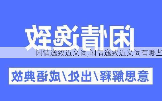 闲情逸致近义词,闲情逸致近义词有哪些