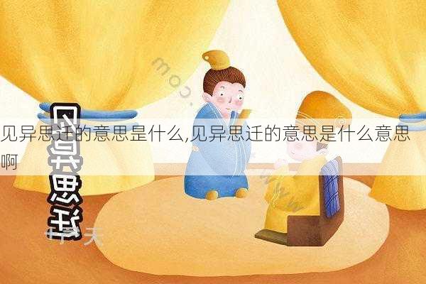 见异思迁的意思昰什么,见异思迁的意思是什么意思啊