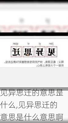 见异思迁的意思昰什么,见异思迁的意思是什么意思啊