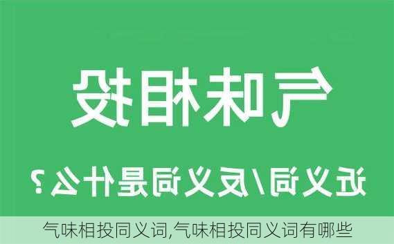 气味相投同义词,气味相投同义词有哪些