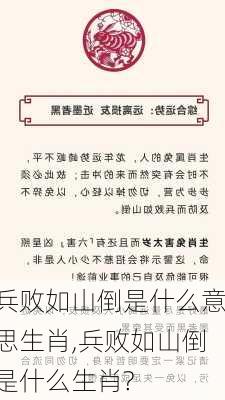 兵败如山倒是什么意思生肖,兵败如山倒是什么生肖?