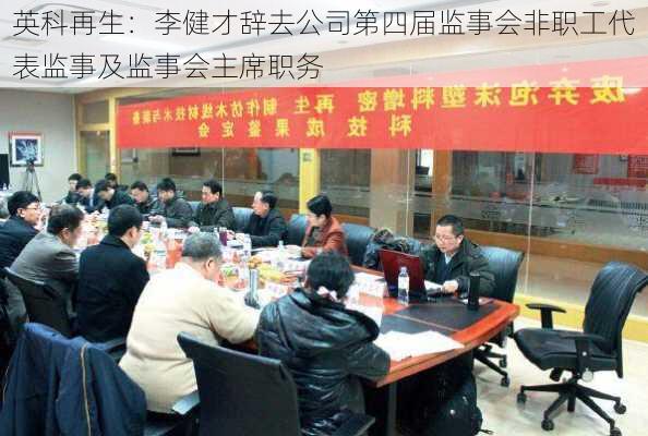 英科再生：李健才辞去公司第四届监事会非职工代表监事及监事会主席职务