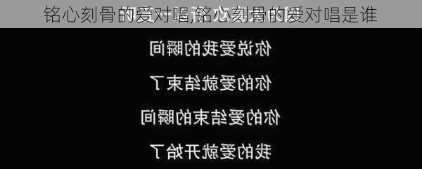 铭心刻骨的爱对唱,铭心刻骨的爱对唱是谁