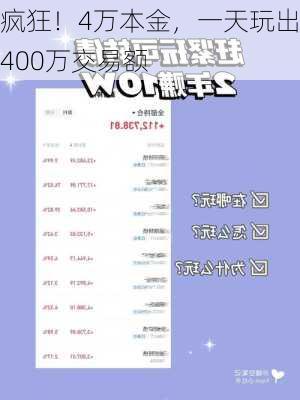 疯狂！4万本金，一天玩出400万交易额