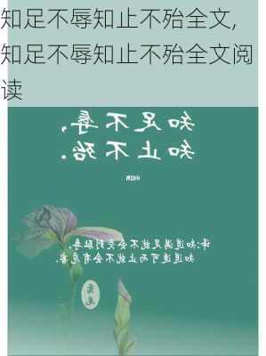 知足不辱知止不殆全文,知足不辱知止不殆全文阅读