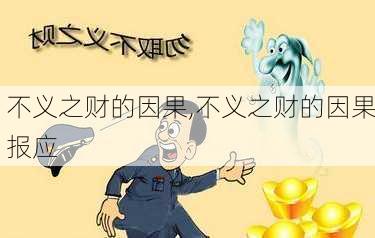 不义之财的因果,不义之财的因果报应