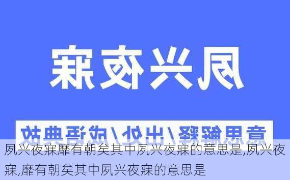 夙兴夜寐靡有朝矣其中夙兴夜寐的意思是,夙兴夜寐,靡有朝矣其中夙兴夜寐的意思是