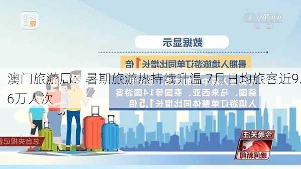 澳门旅游局：暑期旅游热持续升温 7月日均旅客近9.6万人次