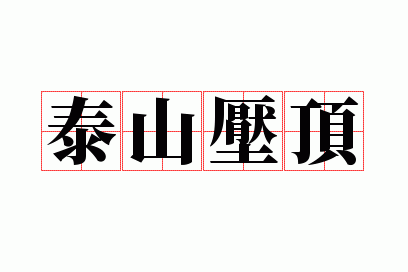 用泰山压顶造句,用泰山压顶造句子