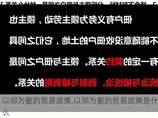 以邻为壑的贸易政策,以邻为壑的贸易政策是什么