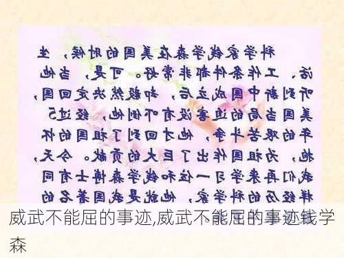 威武不能屈的事迹,威武不能屈的事迹钱学森