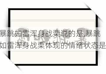 暴跳如雷浑身战栗说的是,暴跳如雷浑身战栗体现的情绪状态是