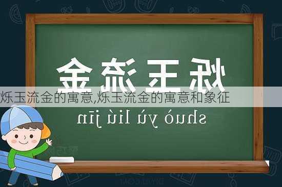 烁玉流金的寓意,烁玉流金的寓意和象征