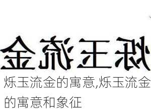 烁玉流金的寓意,烁玉流金的寓意和象征