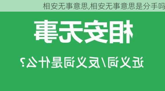 相安无事意思,相安无事意思是分手吗