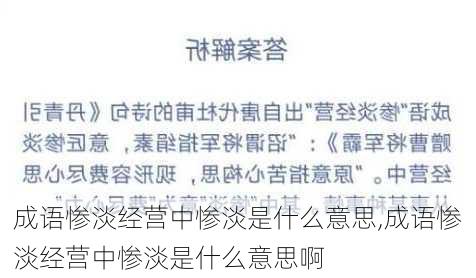 成语惨淡经营中惨淡是什么意思,成语惨淡经营中惨淡是什么意思啊