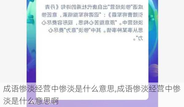 成语惨淡经营中惨淡是什么意思,成语惨淡经营中惨淡是什么意思啊