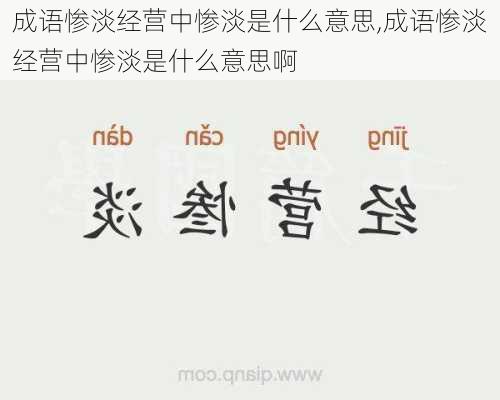 成语惨淡经营中惨淡是什么意思,成语惨淡经营中惨淡是什么意思啊