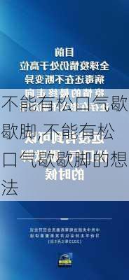 不能有松口气歇歇脚,不能有松口气歇歇脚的想法