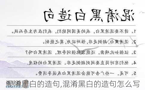 混淆黑白的造句,混淆黑白的造句怎么写