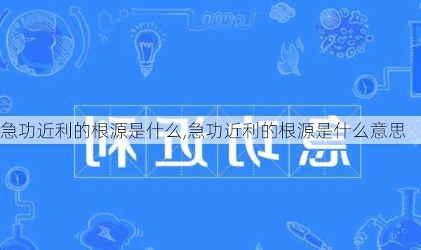 急功近利的根源是什么,急功近利的根源是什么意思