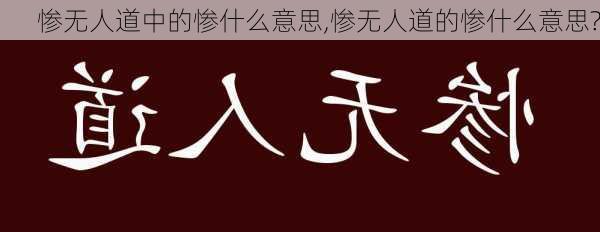 惨无人道中的惨什么意思,惨无人道的惨什么意思?