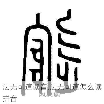 法无可逭读音,法无可逭怎么读拼音