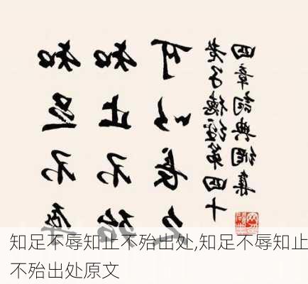 知足不辱知止不殆出处,知足不辱知止不殆出处原文