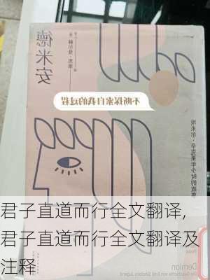 君子直道而行全文翻译,君子直道而行全文翻译及注释