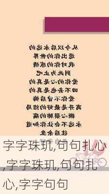 字字珠玑,句句扎心,字字珠玑,句句扎心,字字句句