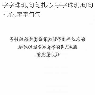 字字珠玑,句句扎心,字字珠玑,句句扎心,字字句句