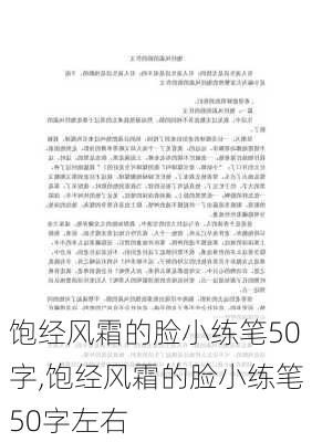 饱经风霜的脸小练笔50字,饱经风霜的脸小练笔50字左右