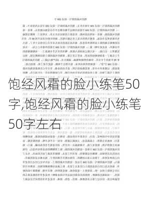 饱经风霜的脸小练笔50字,饱经风霜的脸小练笔50字左右