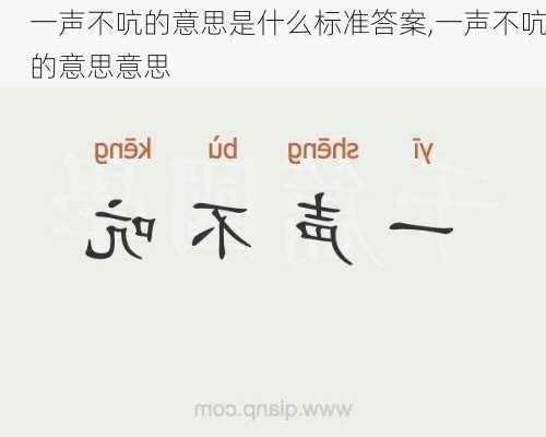 一声不吭的意思是什么标准答案,一声不吭的意思意思