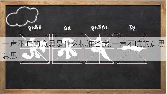 一声不吭的意思是什么标准答案,一声不吭的意思意思