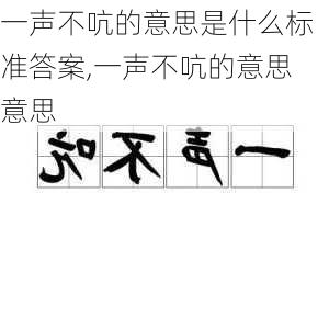 一声不吭的意思是什么标准答案,一声不吭的意思意思