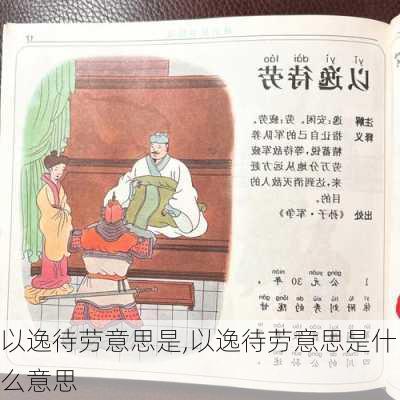 以逸待劳意思是,以逸待劳意思是什么意思