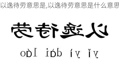 以逸待劳意思是,以逸待劳意思是什么意思