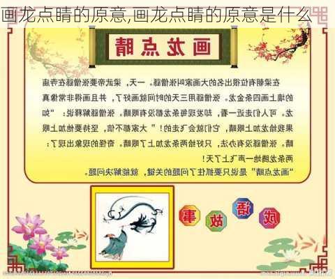 画龙点睛的原意,画龙点睛的原意是什么