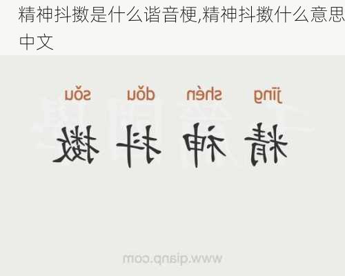精神抖擞是什么谐音梗,精神抖擞什么意思中文