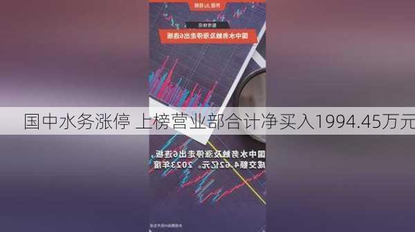 国中水务涨停 上榜营业部合计净买入1994.45万元