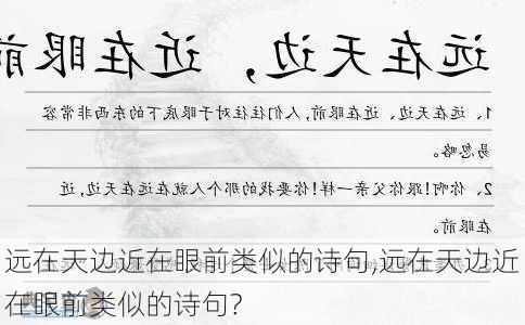 远在天边近在眼前类似的诗句,远在天边近在眼前类似的诗句?