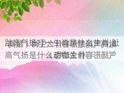 趾高气扬打一生肖是什么生肖,趾高气扬是什么动物生肖