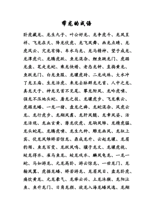 带有龙字的成语,带有龙字的成语有哪些