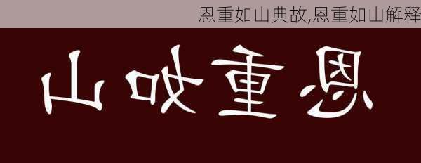 恩重如山典故,恩重如山解释