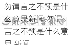 勿谓言之不预是什么意思新闻,勿谓言之不预是什么意思 新闻