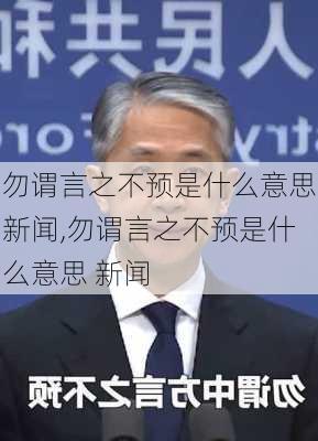 勿谓言之不预是什么意思新闻,勿谓言之不预是什么意思 新闻