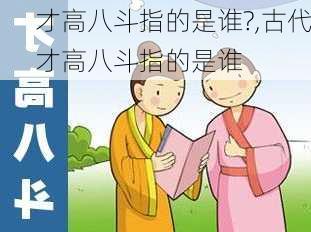 才高八斗指的是谁?,古代才高八斗指的是谁