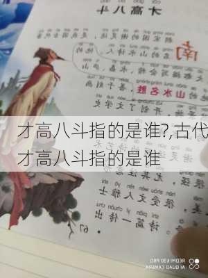 才高八斗指的是谁?,古代才高八斗指的是谁