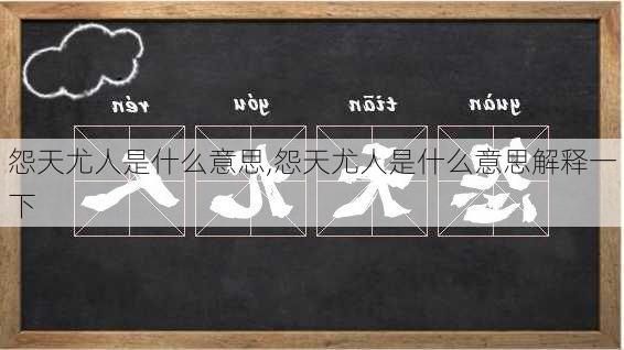 怨天尤人是什么意思,怨天尤人是什么意思解释一下